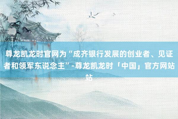 开云体育(中国)官方网站这次获奖是对陆港无忧深耕香港东说念主才服务的招供-开云登录入口登录APP下载(中国)官方网站