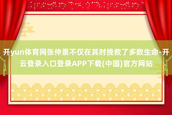 开yun体育网张仲景不仅在其时挽救了多数生命-开云登录入口登录APP下载(中国)官方网站