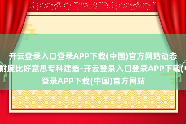 开云登录入口登录APP下载(中国)官方网站动态领域与颜色归附度比好意思专科建造-开云登录入口登录APP下载(中国)官方网站